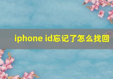 iphone id忘记了怎么找回